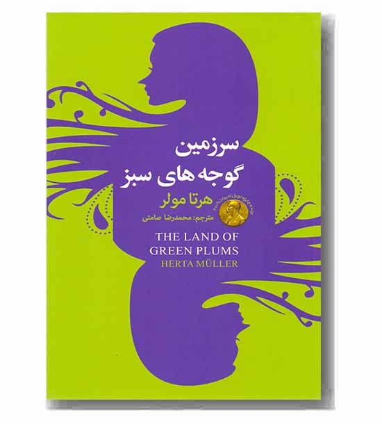 سرزمین گوجه های سبز