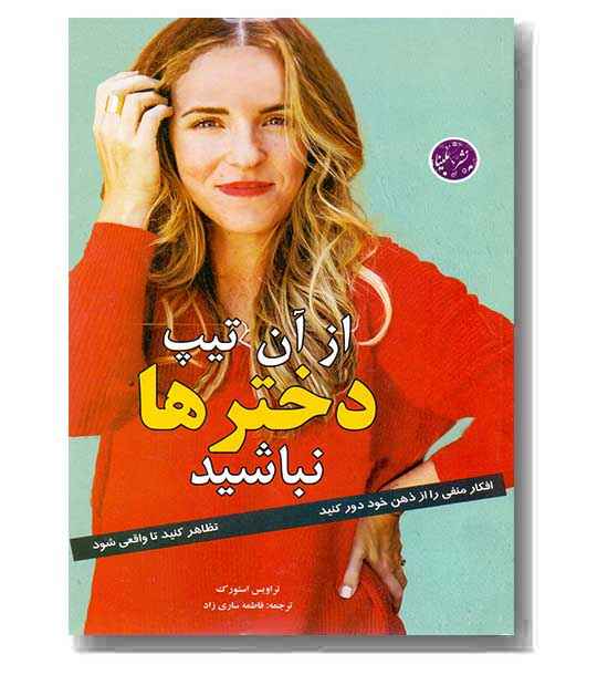 از آن تیپ دخترها نباشید