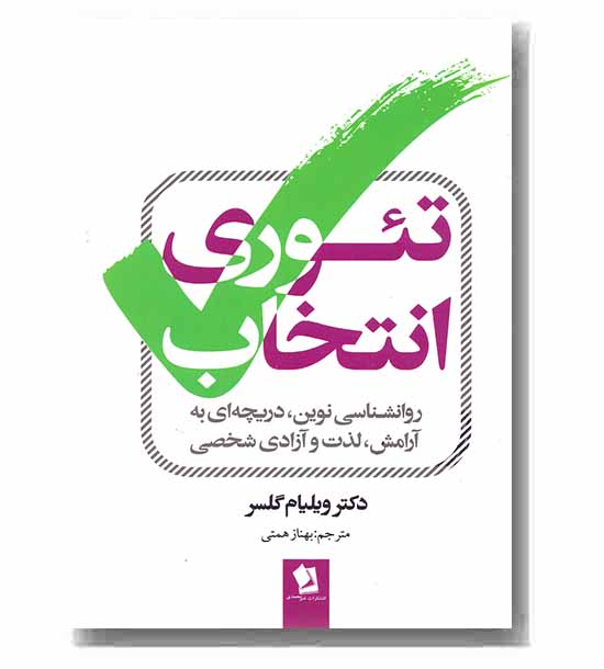 تئوری انتخاب