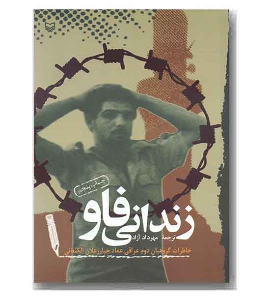 زندانی فاو 