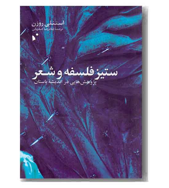 ستیز فلسفه و شعر 