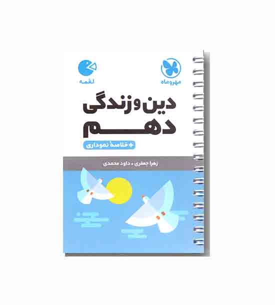 دین و زندگی دهم لقمه مهروماه