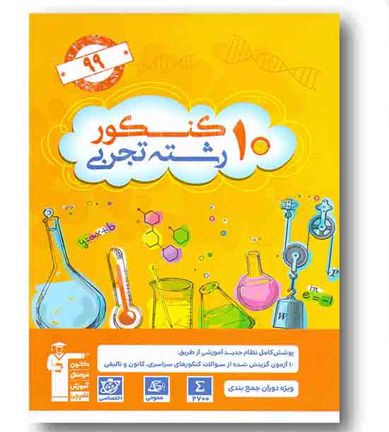 12کنکور رشته تجربی جلد اول زرد قلم چی