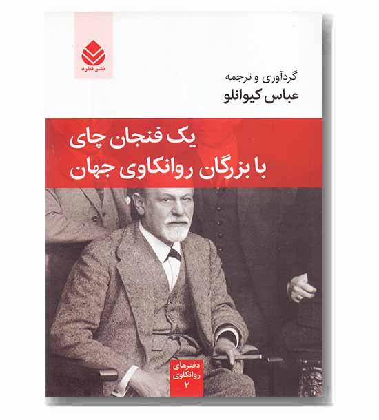 یک فنجان چای با بزرگان روانکاوی جهان
