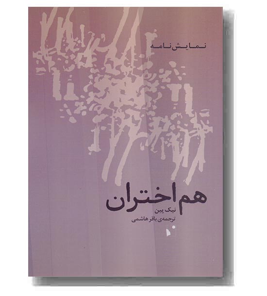 هم اختران