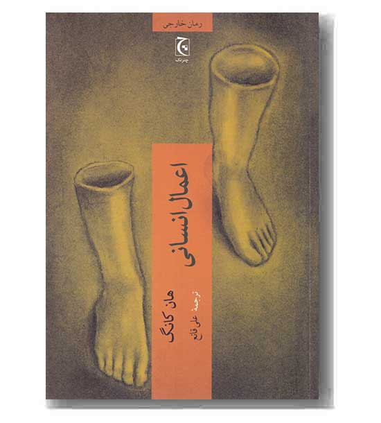 اعمال انسانی