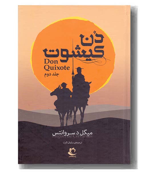 دن کیشوت دوره 2 جلدی