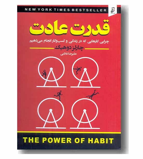 قدرت عادت