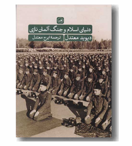 دنیای اسلام و جنگ آلمان نازی