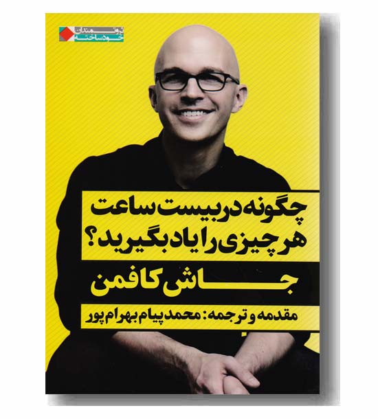 چگونه در بیست ساعت هر چیزی را یاد بگیرید