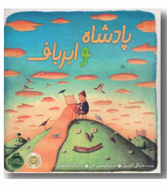 پادشاه و ابرباف