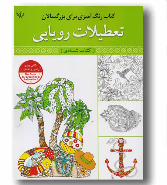 رنگ آمیزی برای بزرگسالان تعطیلات رویایی
