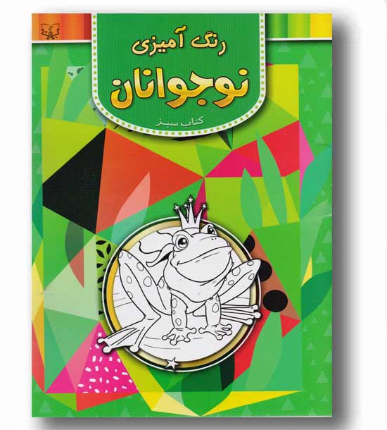 رنگ آمیزی نوجوانان.کتاب سبز