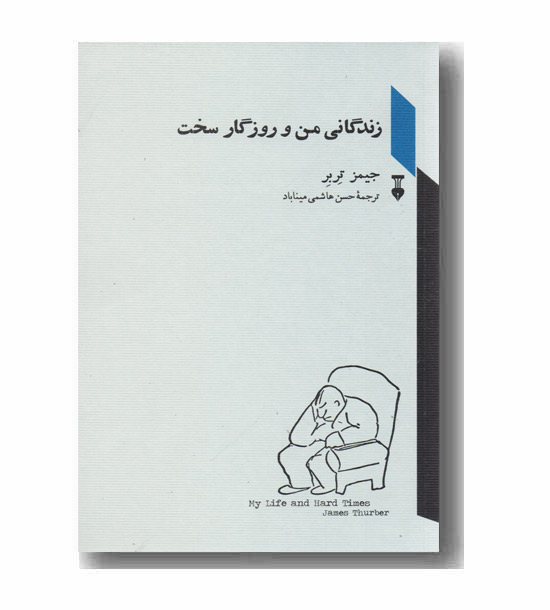 زندگانی من و روزگار سخت