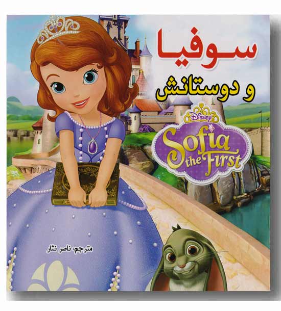 سوفیا و دوستانش