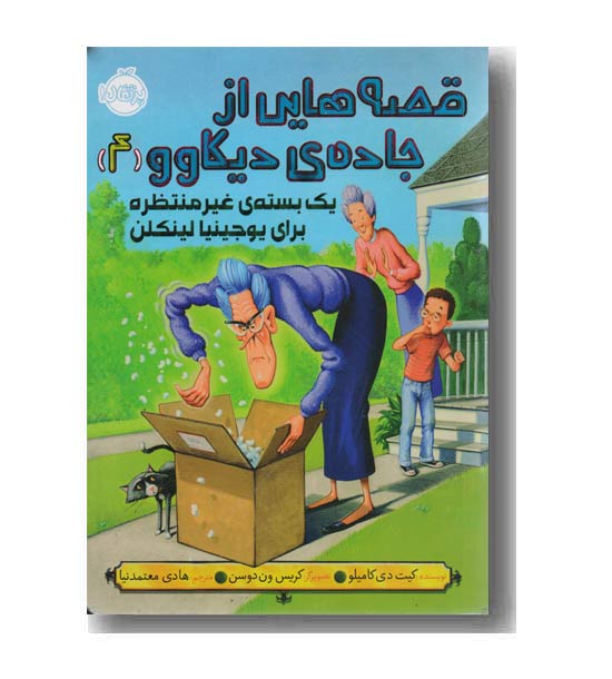قصه هایی از جاده ی دیکاوو 4 یک بسته ی غیر منتظره برای یوجینیا لینکلن 