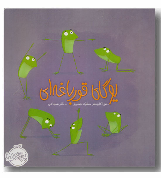 یوگای قورباغه ای
