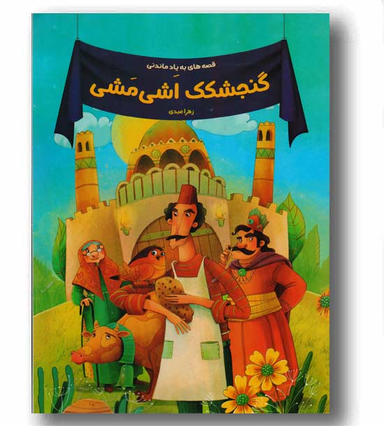 گنجشکک اشی مشی