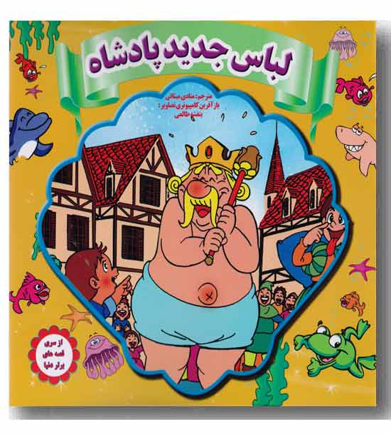 لباس جدید پادشاه دو زبانه