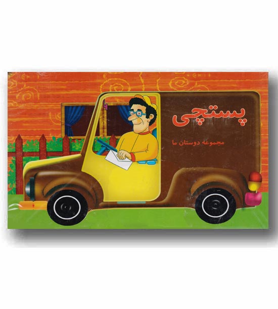 مجموعه دوستان ما پستچی