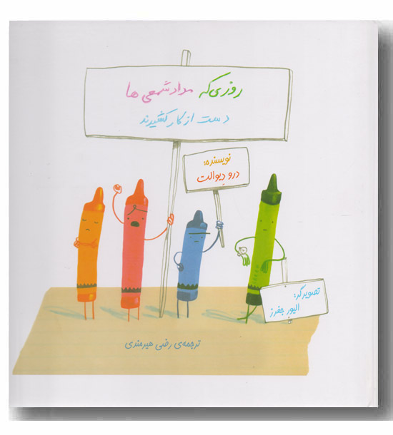 روزی که مداد شمعی ها دست از کار کشیدند