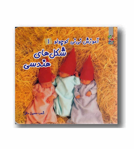آموزش نی نی کوچولوها.شکل های هندسی