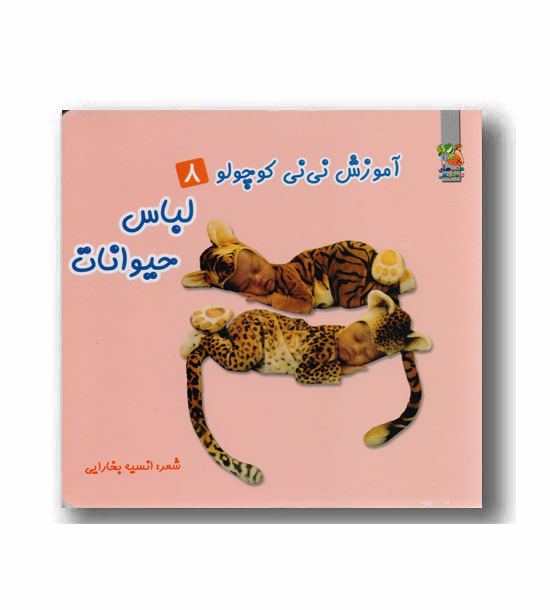 آموزش نی نی کوچولوها لباس حیوانات