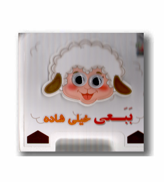 کتاب فومی چشمی ببعی خیلی شاده