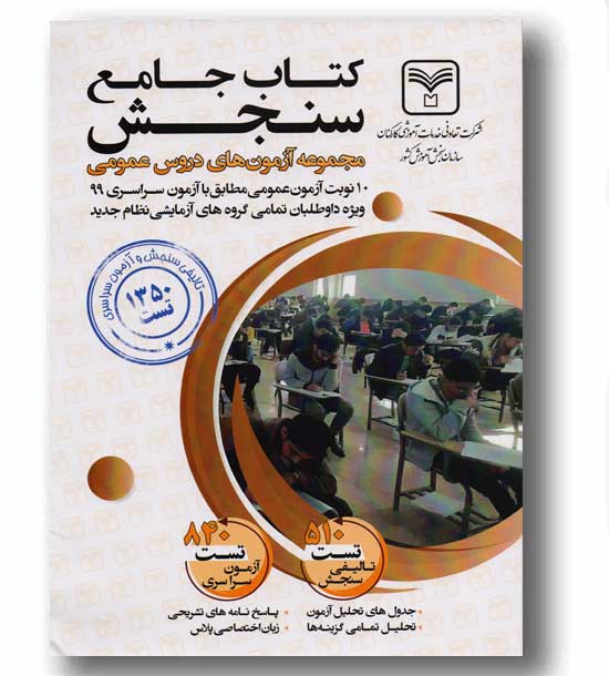 کتاب جامع سنجش مجموعه آزمون های دروس عمومی