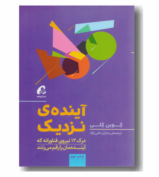 آینده ی نزدیک