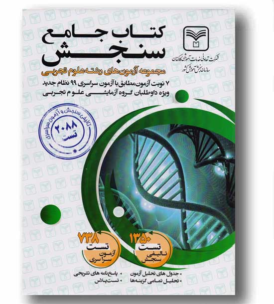 کتاب جامع سنجش مجموعه آزمون های رشته تجربی  سازمان سنجش