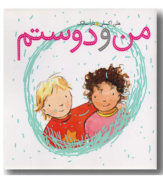 من و دوستم