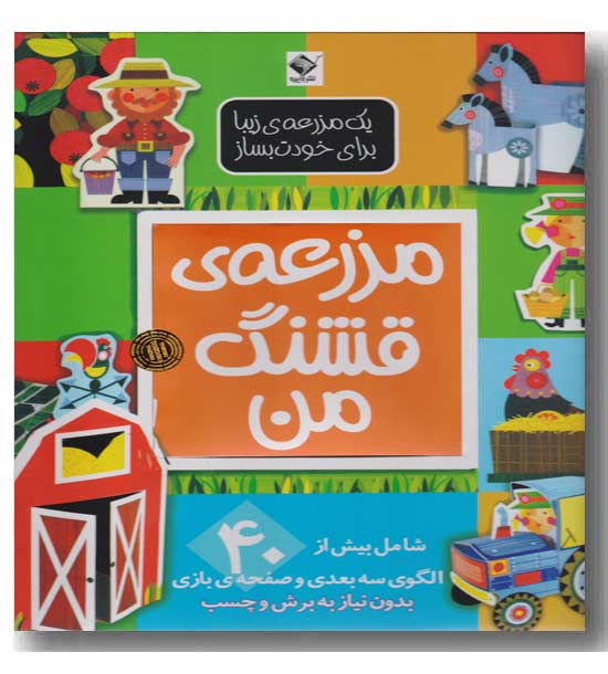 مزرعه قشنگ من