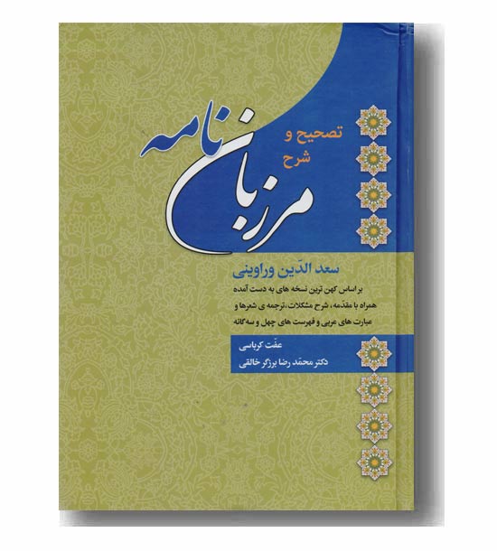 تصحیح و شرح مرزبان نامه