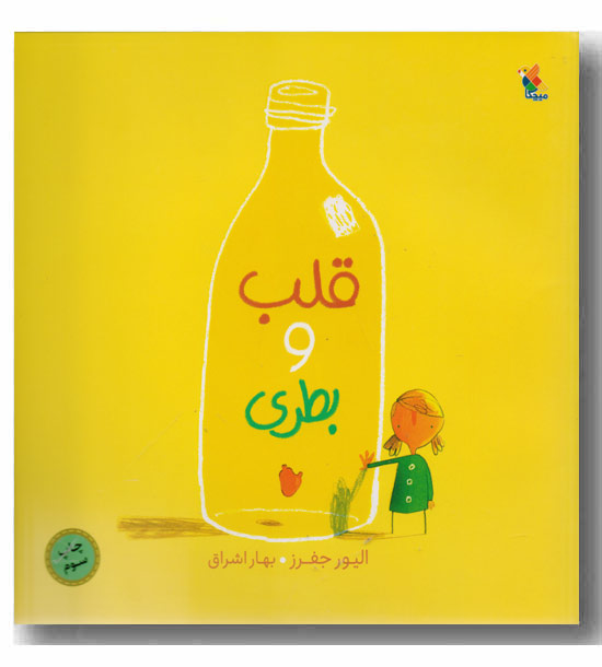 قلب و بطری