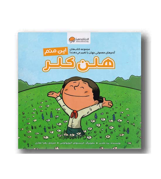 این منم هلن کلر