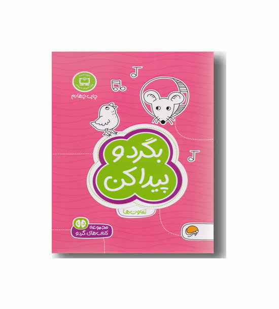 بگرد و پیدا کن
