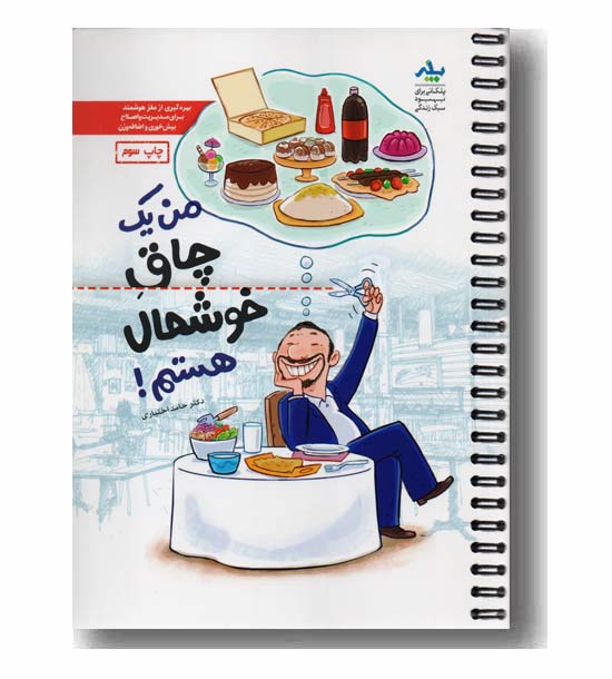 من یک چاق خوشحال هستم