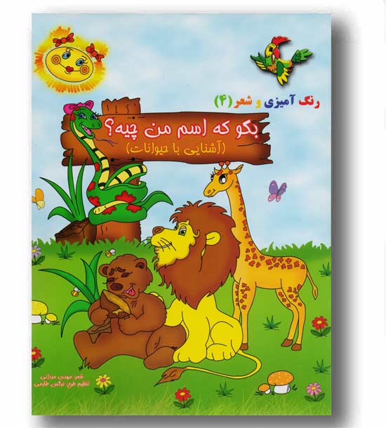 بگو که اسم من چیه  آشنایی با حیوانات