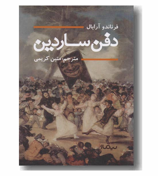 دفن ساردین