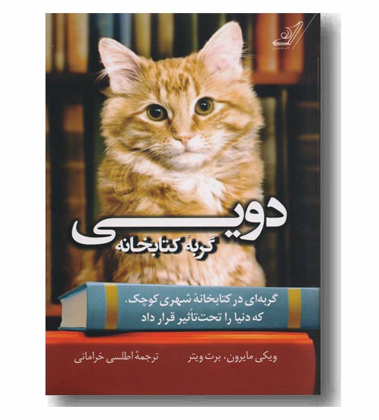 دویی گربه کتابخانه