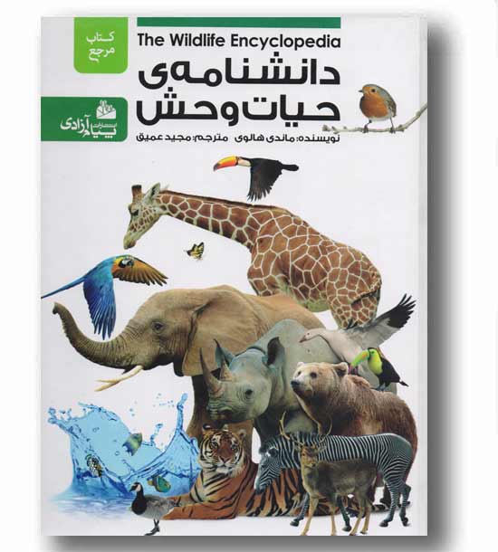 دانشنامه حیات وحش