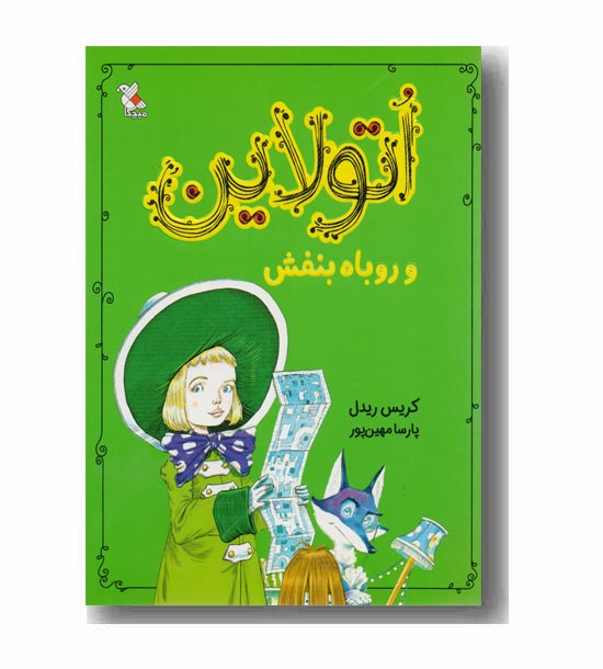 اتو لاین و روباه بنفش