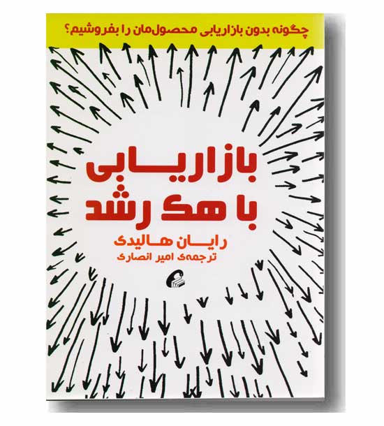بازاریابی با هک رشد