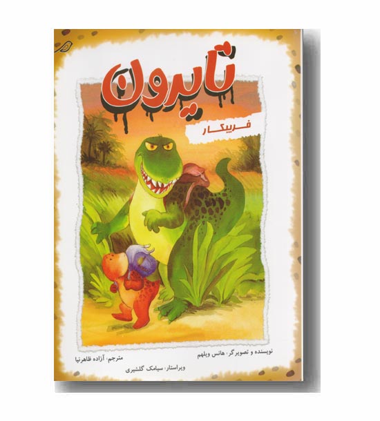 تایرون -فریبکار