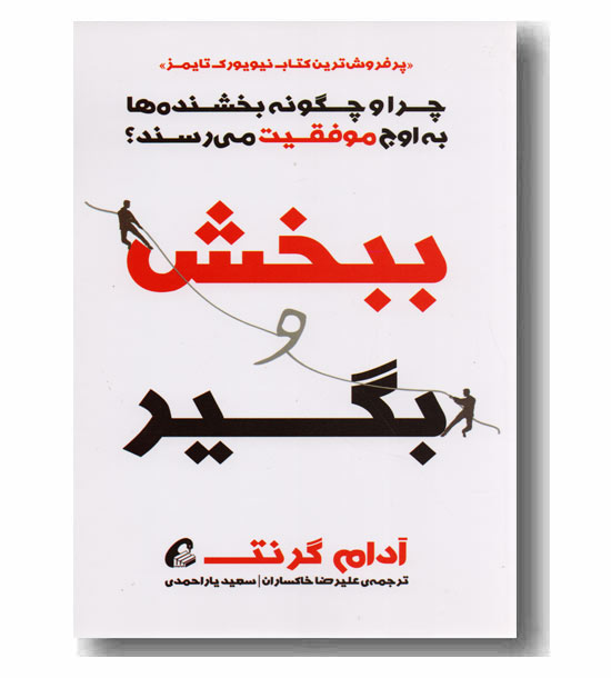 ببخش و بگیر