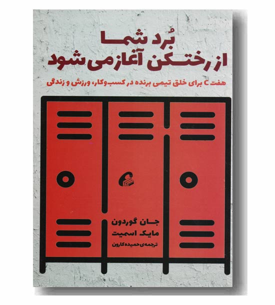 برد شما از رختکن آغاز می شود