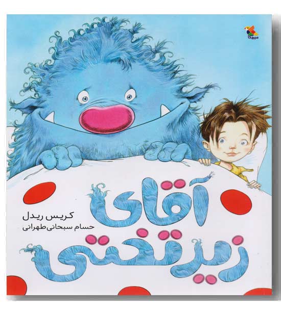 آقای زیر تختی