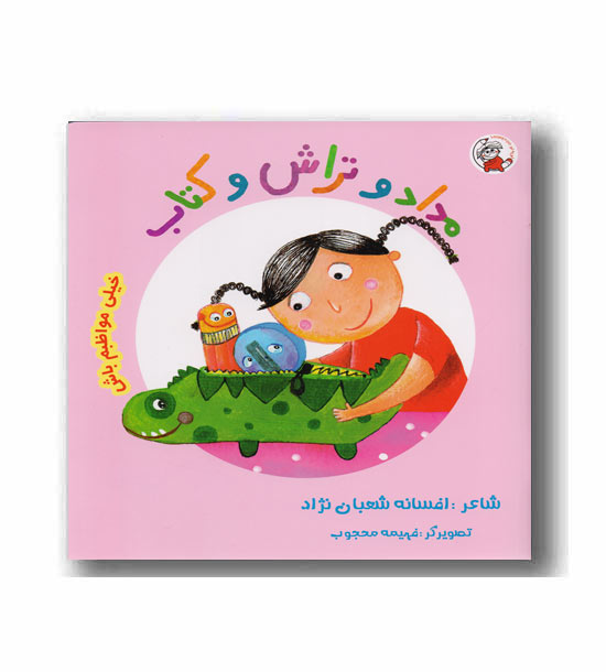 خیلی مواظبم باش مدادو تراش و کناب