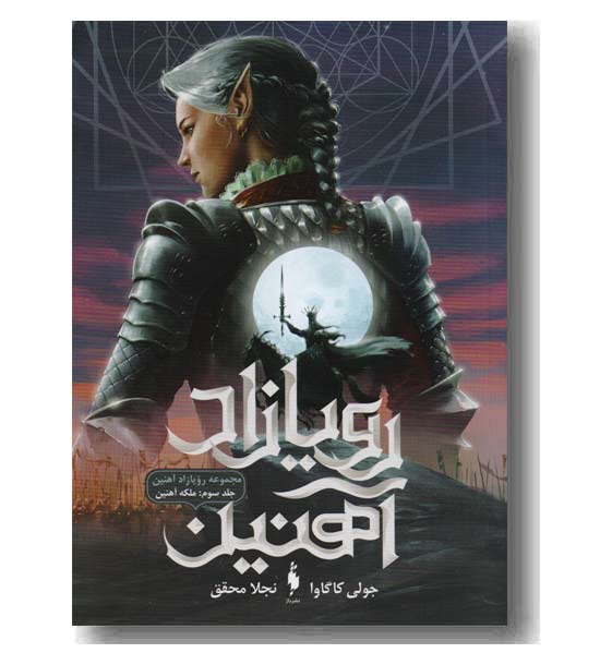 رویازاد آهنین 3 ملکه آهنین